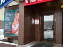 микрокредитная компания Первая залоговая компания в Челябинске