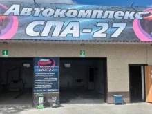 автомойка СПА-27 в Хабаровске