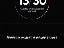 рекламно-производственная компания 13/30 в Тюмени