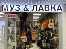 магазин Муз&Лавка у дяди Кости в Москве