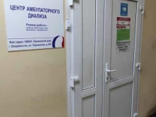 центр амбулаторного диализа Байкальская медицинская компания в Владивостоке