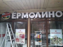 фирменный магазин Ермолино в Балашихе