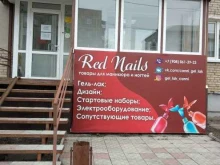 магазин Red nail`s в Копейске