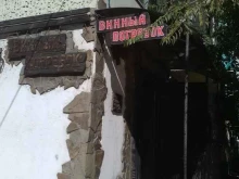 бар Винный погребок в Астрахани