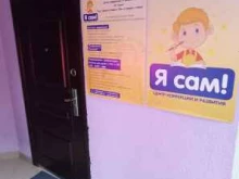 центр коррекции речи и развития Я сам в Краснодаре