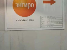креативное бюро Энгиро в Новосибирске