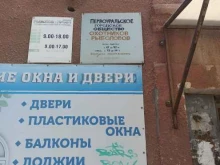 Первоуральское общество охотников и рыболовов, Чкалова, 20а 