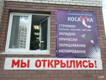 парикмахерская Косатка в Липецке