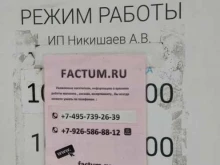 интернет-магазин Factum.ru в Балашихе