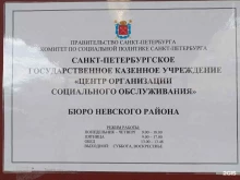Невский район Центр организации социального обслуживания в Санкт-Петербурге