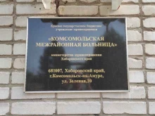 Услуги массажиста Комсомольская межрайонная больница в Комсомольске-на-Амуре