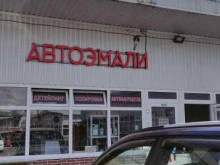 Автоэмали Магазин автоэмалей в Дедовске