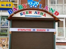 минимаркет товаров для детей Baby Land в Иркутске