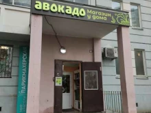 Авокадо, улица 43-й Армии, 17 