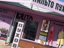 магазин Lolita в Ставрополе