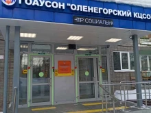 Социальные службы Оленегорский комплексный центр социального обслуживания населения в Оленегорске