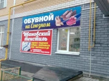 магазин обуви и текстиля Обувной на Союзном в Нижнем Новгороде