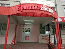 магазин Красное&Белое в Тюмени