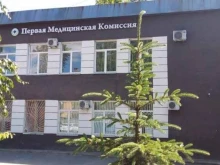 Диспансеры Первая Медицинская Комиссия в Великом Новгороде