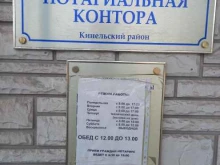Нотариальные услуги Нотариус Чемарин К.В. в Кинеле