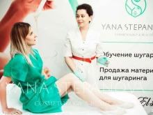 Косметика / расходные материалы для салонов красоты Студия эстетической косметологии и депиляции Степановой Яны в Самаре