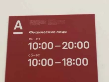 Регистрация / ликвидация предприятий Альфа-банк в Барнауле