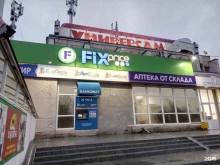 магазин фиксированных цен FixPrice в Кургане