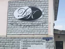магазин кондитерского инвентаря и сырья Дом кондитера в Липецке