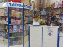 Услуги гравировки Центр упаковки подарков в Брянске
