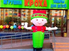 магазин игрушек и товаров для детей КРОХА в Ставрополе
