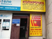 центр офисных услуг Копирочка в Байкальске