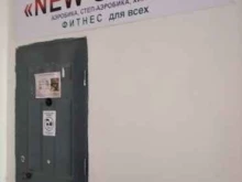 фитнес-центр New Style в Волгограде