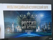 мультимедийный исторический парк Россия-моя история в Краснодаре