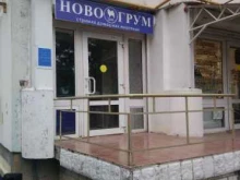 парикмахерская для домашних животных Ново грум в Новороссийске