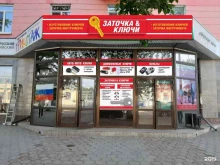 мастерская по изготовлению ключей и заточке инструментов Заточка & Ключи в Барнауле