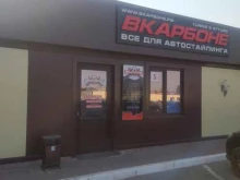 магазин Вкарбоне в Кирове