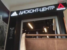 дисконт-центр Adidas в Нижнем Новгороде