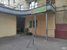 магазин товаров для дома и сада Дачник в Королёве