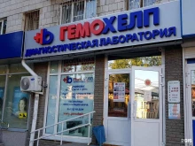 диагностическая лаборатория ГЕМОХЕЛП в Нижнем Новгороде