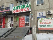 аптека Омичка в Омске