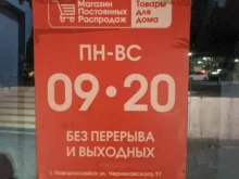 магазин товаров для дома МПР в Новороссийске