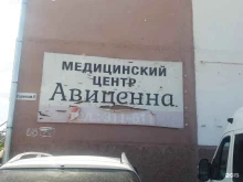 медицинский центр Авиценна в Улан-Удэ