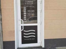 Табачные изделия Tuman shop в Благовещенске