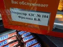 АЗС №104 Ннк в Артеме