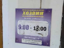 строительный магазин Хозяин в Воронеже