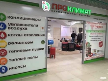 компания по продаже, сервису и установке климатического оборудования Проклимат в Перми