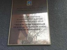Правительство Межведомственный центр бухгалтерского обслуживания в Ставрополе