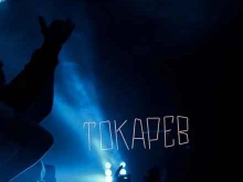 ночной клуб Тульский Токарев в Туле