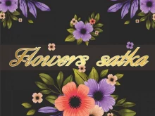 салон цветов Flowers_satka в Сатке