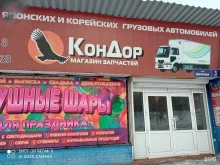 магазин грузовых автозапчастей для корейских и японских автомобилей КонДор в Братске